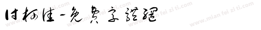 付柯佳字体转换