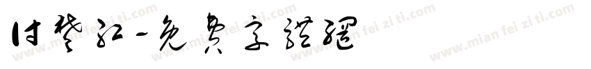 付楚红字体转换