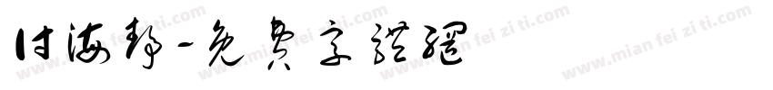 付海静字体转换