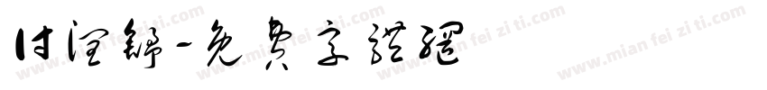 付润舒字体转换