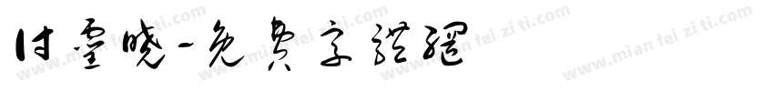 付灵晓字体转换