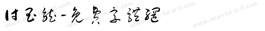 付玉龙字体转换