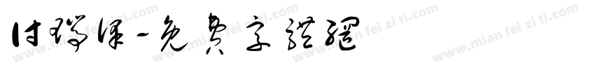 付瑞泽字体转换