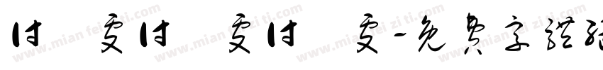 付璟雯付璟雯付璟雯字体转换