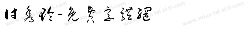 付秀玲字体转换