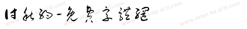 付秋约字体转换