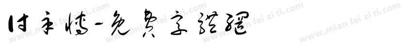 付辛博字体转换