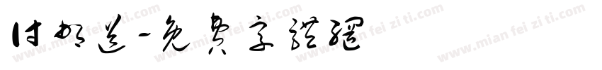 付邮送字体转换
