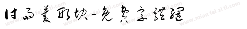 付雨菱形块字体转换