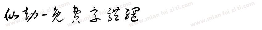仙劫字体转换