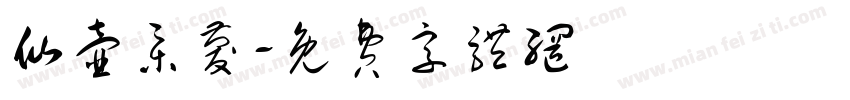 仙壶集庆字体转换