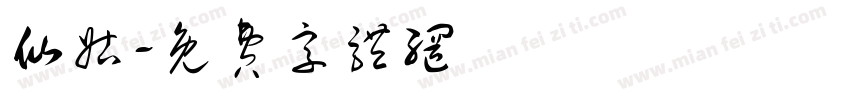 仙姑字体转换