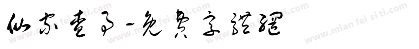 仙家查事字体转换