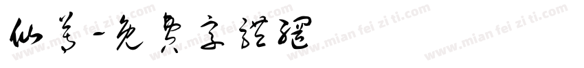仙尊字体转换