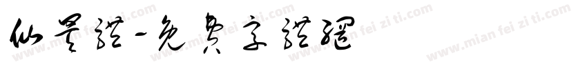 仙昊体字体转换