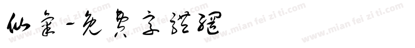 仙气字体转换