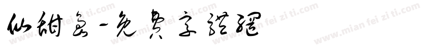 仙甜岛字体转换