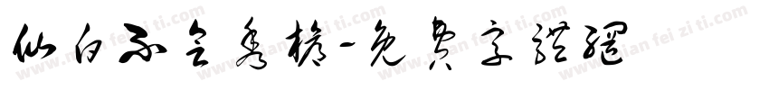 仙白不会秀枪字体转换
