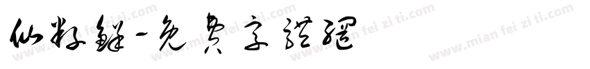 仙籽鲜字体转换