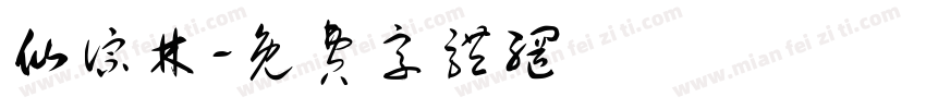 仙踪林字体转换