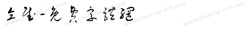仝赋字体转换