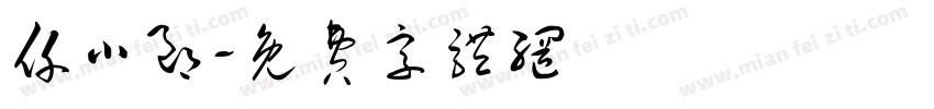 仟小郎字体转换