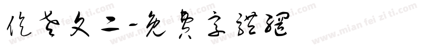 仡老文二字体转换