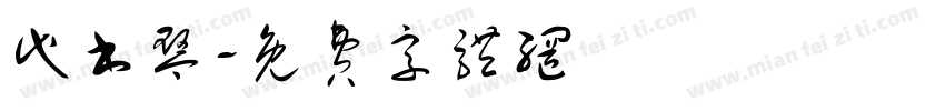 代书琴字体转换