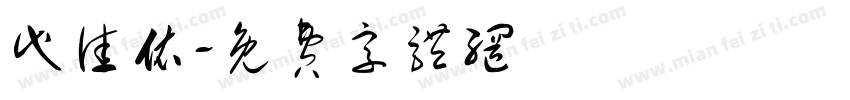 代佳依字体转换