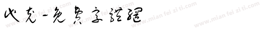 代充字体转换