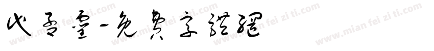 代孟灵字体转换