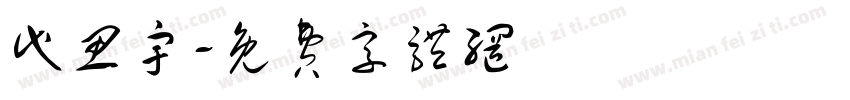 代思宇字体转换