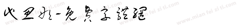 代思彤字体转换