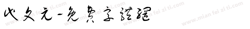 代文元字体转换