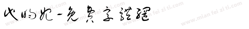 代昀妃字体转换