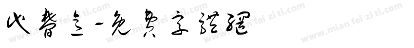 代梦意字体转换