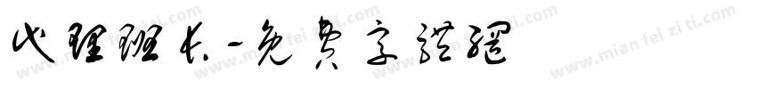 代理班长字体转换