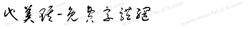 代美琪字体转换