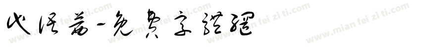 代语茜字体转换