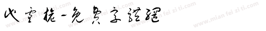 代雪旎字体转换