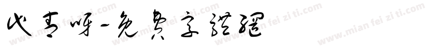 代青呀字体转换