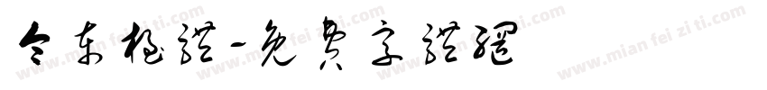 令东极体字体转换