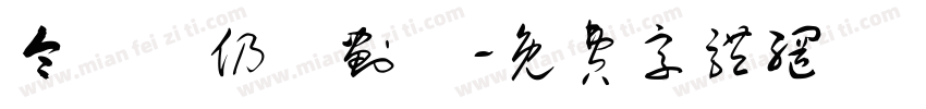 令東齊仍復划體字体转换