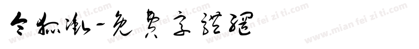 令狐冲字体转换
