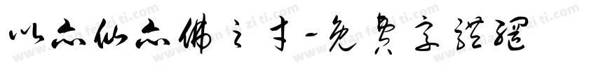 以亦仙亦佛之才字体转换