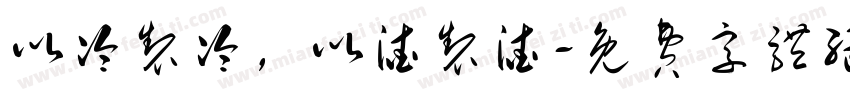 以冷制冷，以渣制渣字体转换