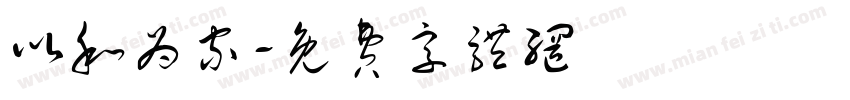 以和为家字体转换