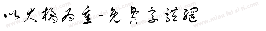 以大橘为重字体转换