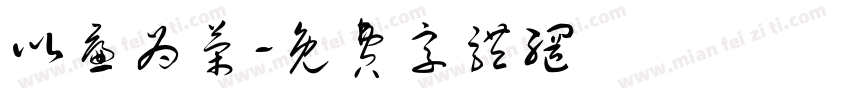 以廉为荣字体转换