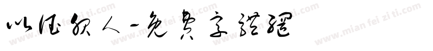 以德服人字体转换